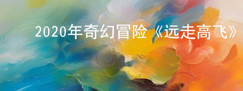 ﻿白秋丽的个人主页,﻿2020年奇幻冒险《远走高飞》BD中英双字幕迅雷下载_电影天堂